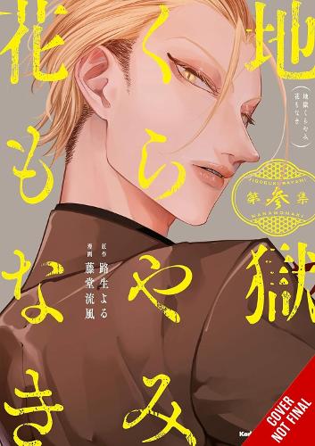 Паперова книга «Hell Is Dark with No Flowers, Vol. 3 (manga)», авторів Рука Тодо, Тейлор Енгель, Йору Мічіо - фото №1