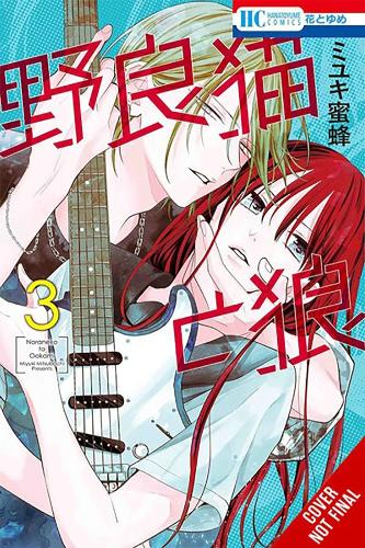 Бумажная книга «Stray Cat & Wolf, Vol. 3», автор Мицубачи Миюки - фото №1