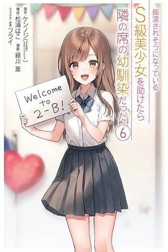 Паперова книга «The Girl I Saved on the Train Turned Out to Be My Childhood Friend, Vol. 6 (manga)», авторів Флай Кенноджі, Кеннодзі - фото №1