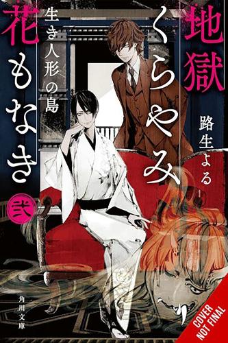 Бумажная книга «Hell Is Dark with No Flowers, Vol. 2 (light novel)», автор Йору Мичио - фото №1