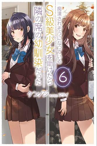 Бумажная книга «The Girl I Saved on the Train Turned Out to Be My Childhood Friend, Vol. 6 (light novel)», авторов Флай Кеннодзи, Кеннодзи, Серхио Авила - фото №1