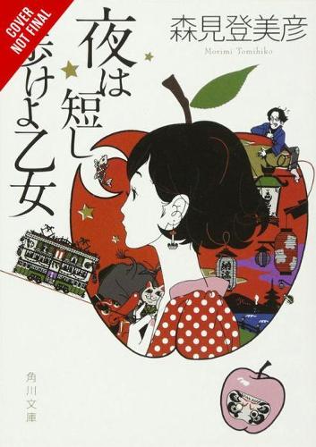Бумажная книга «The Night Is Short, Walk on Girl», автор Томихико Морими - фото №1