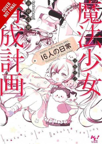 Паперова книга «Magical Girl Raising Project, Vol. 10 (light novel)», автор Асарі Ендоу - фото №1