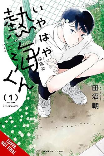 Бумажная книга «My Oh My, Atami-kun, Vol. 1», автор Танума - фото №1