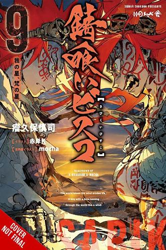 Паперова книга «Sabikui Bisco, Vol. 9 (light novel)», авторів Джейк Хамфрі, К. Акагиші, Мокко, Сіндзі Кобкубо - фото №1