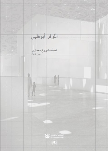 Бумажная книга «Louvre Abu Dhabi: The Story of an Architectural Project (Arabic Edition)», авторов Жан Нувель, Оливье Буасьер - фото №1