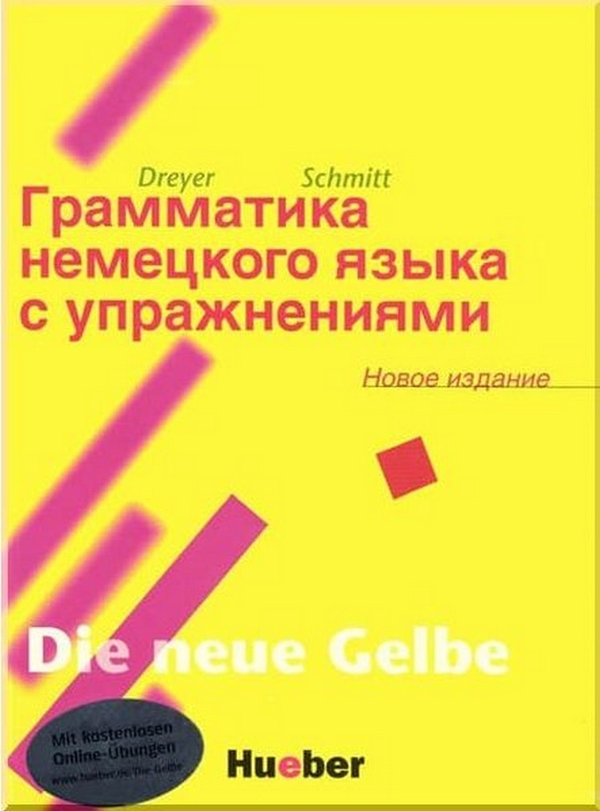 [object Object] «Lehr- und Übungsbuch der deutschen Grammatik Neubearbeitung (Russische Ausgabe)», авторів Хільке Дреєр, Річард Сміт - фото №1