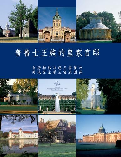 Бумажная книга «Preussische Residenzen: Königliche Schlösser in Berlin und Brandenburg. Chinesische Ausgabe», авторов Хартмут Доргерлох, Майкл Шерф - фото №1