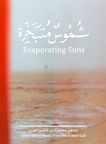 Бумажная книга «Evaporating Suns. Contemporary Myths from the Arabian Gulf», авторов Латифа Аль Халифа, Мейта Алмазруэй, Мунира Аль Сайег, Верена Форманек, Ахмад Макиа - фото №1