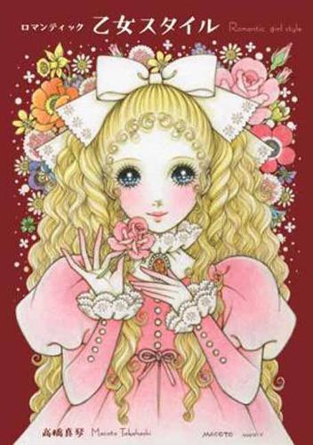 Бумажная книга «Romantic Princess Style: A Collection of Art by Macoto Takahashi», автор Макото Такахаси - фото №1