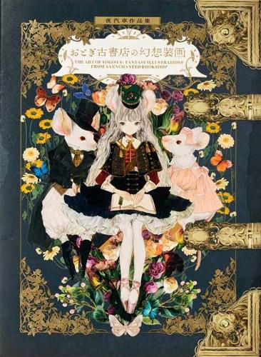 Бумажная книга «The Art of Yogisya. Fantasy Illustrations from an Enchanted Bookshop», автор Йогиша - фото №1