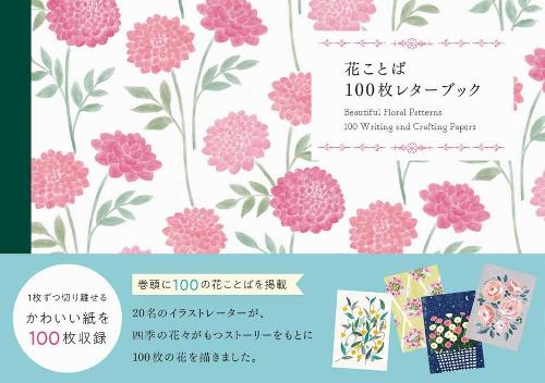 Бумажная книга «100 Writing and Crafting Papers - Beautiful Floral Patterns», автор PIE International - фото №1