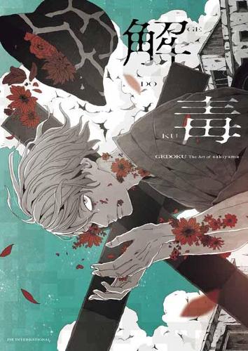 Бумажная книга «GEDOKU: The Art of sakiyama», автор Сакияма - фото №1