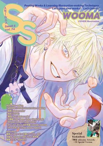 Бумажная книга «Small S  vol. 74: Cover Illustration by WOOMA», автор Разные артисты - фото №1