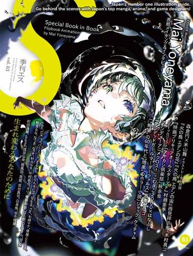 Паперова книга «S vol. 83: Cover Illustration by Mai Yoneyama», автор Різні художники - фото №1