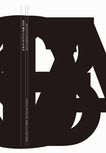 Бумажная книга «Japan Typography Annual 2024», автор Японская типографская ассоциация - фото №1