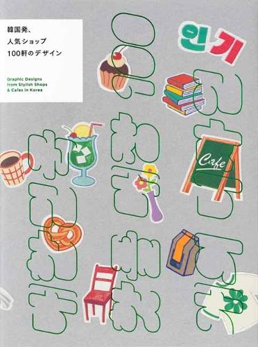 Бумажная книга «Graphic Designs from Stylish Shops & Cafes in Korea», автор PIE International - фото №1