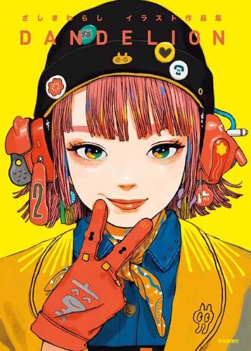 Бумажная книга «Zashikiwarashi Artworks Dandelion», автор Zashikiwarashi! - фото №1