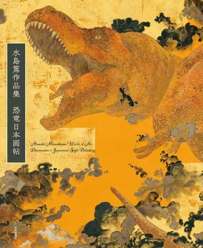 Бумажная книга «Atsushi Mizushima Works of Dinosaur Art × Japanese-style Painting», автор Ацуси Мидзусима - фото №1