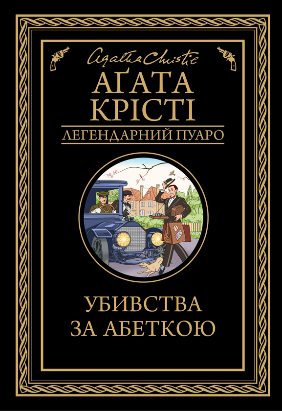 Паперова книга «Убивства за абеткою», автор Агата Крісті - фото №1