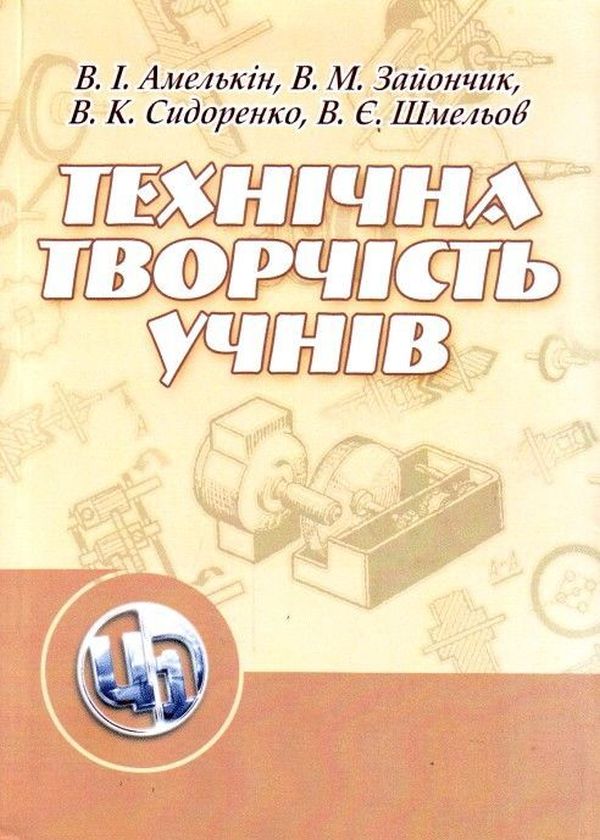 Паперова книга «Технічна творчість учнів», авторів В. Шмелев, В. Сидоренко, В. Амелькін, В. Зайончик - фото №1