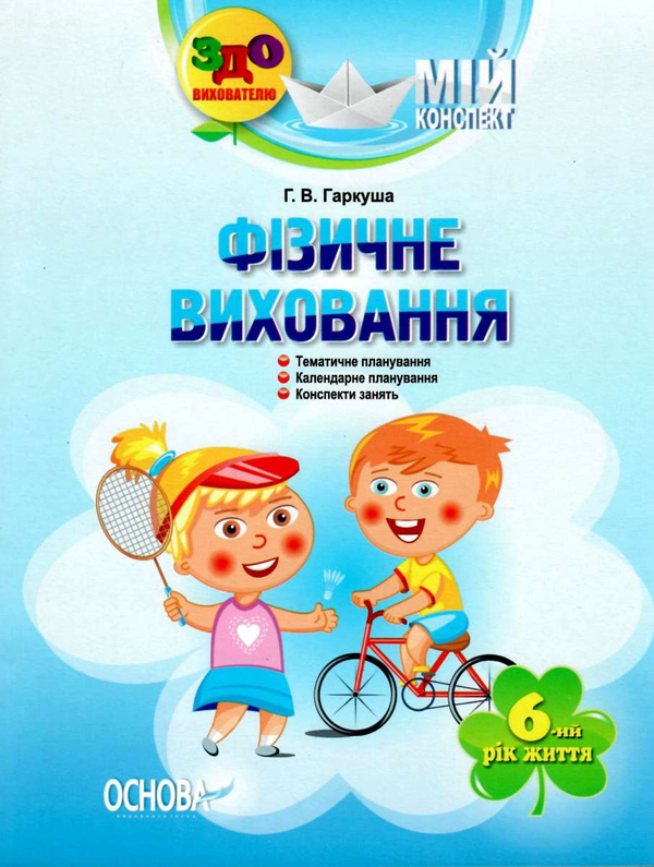 [object Object] «Мій конспект. Фізичне виховання. 6-й рік життя», автор Г. Гаркуша - фото №1
