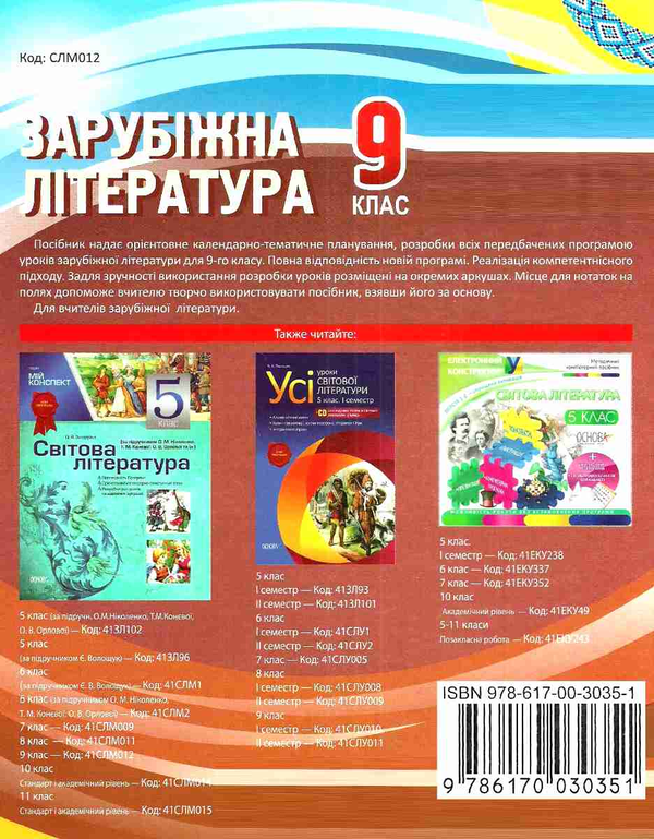 Бумажная книга «Зарубіжна література. 9 клас», автор Оксана Загоруйко - фото №1