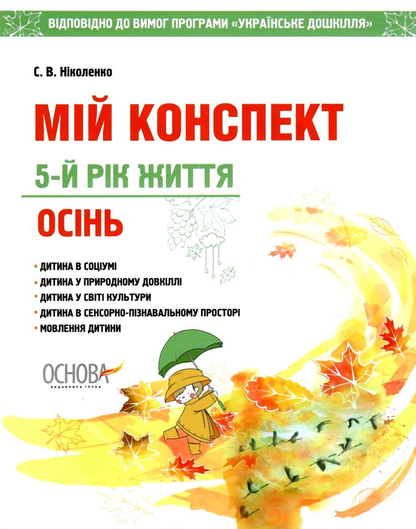 [object Object] «Мій конспект. Осінь. 5-й рік життя. Відповідно до вимог програми «Українське дошкілля»», автор С. Николенко - фото №1