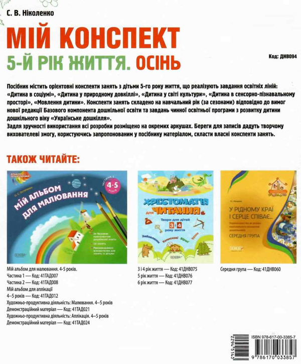 [object Object] «Мій конспект. Осінь. 5-й рік життя. Відповідно до вимог програми «Українське дошкілля»», автор С. Николенко - фото №2 - мініатюра
