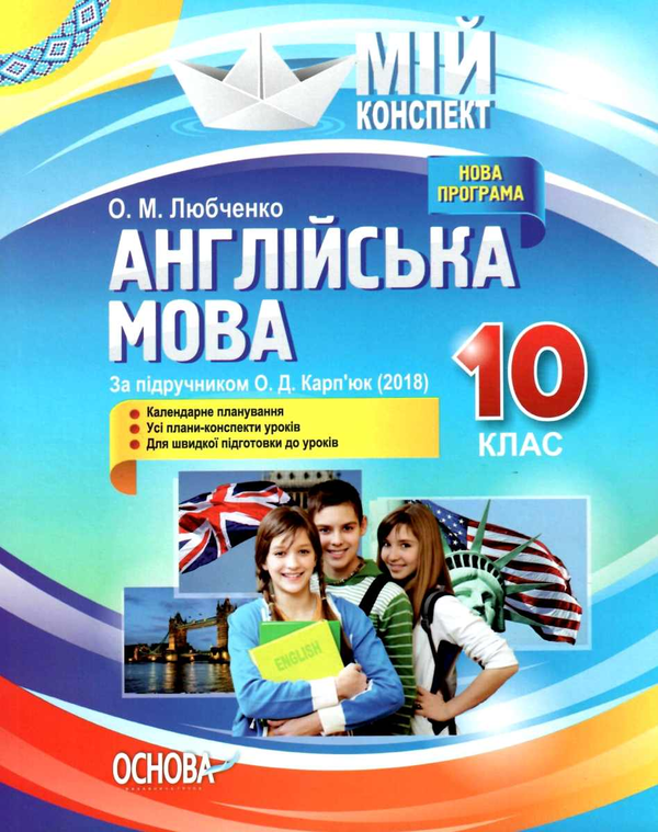 [object Object] «Англійська мова. 10 клас. За підручником О. Д. Карп'юк», автор Ольга Любченко - фото №1