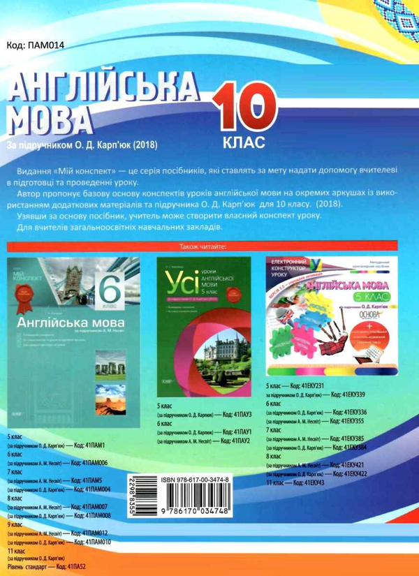[object Object] «Англійська мова. 10 клас. За підручником О. Д. Карп'юк», автор Ольга Любченко - фото №2 - мініатюра