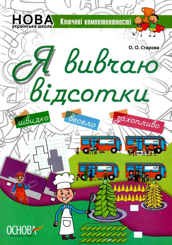 Бумажная книга «Я вивчаю відсотки», автор Ольга Старова - фото №1