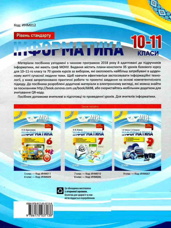 [object Object] «Інформатика. 10–11 класи. Рівень стандарту», авторів Наталія Харитоненко, Микола Пелагейченко, Вікторія Пелагейченко - фото №2 - мініатюра