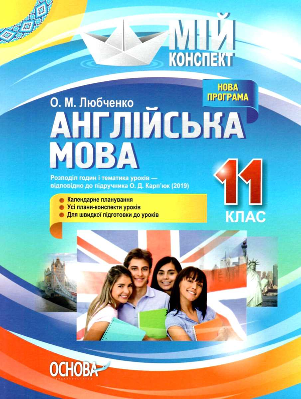 [object Object] «Англійська мова. 11 клас. За підручником О. Д. Карп'юк », автор Ольга Любченко - фото №1