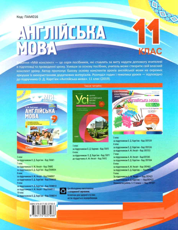 [object Object] «Англійська мова. 11 клас. За підручником О. Д. Карп'юк », автор Ольга Любченко - фото №2 - мініатюра