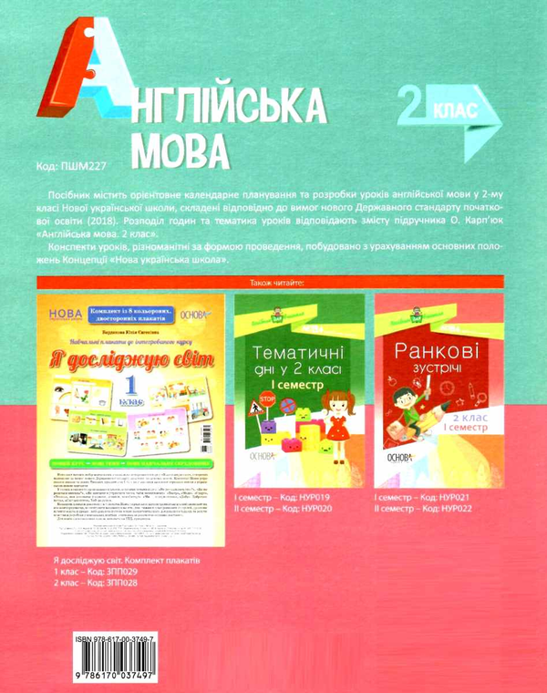 [object Object] «Англійська мова. 2 клас. До підручника О. Д. Карп’юк», автор Ірина Гандзя - фото №2 - мініатюра