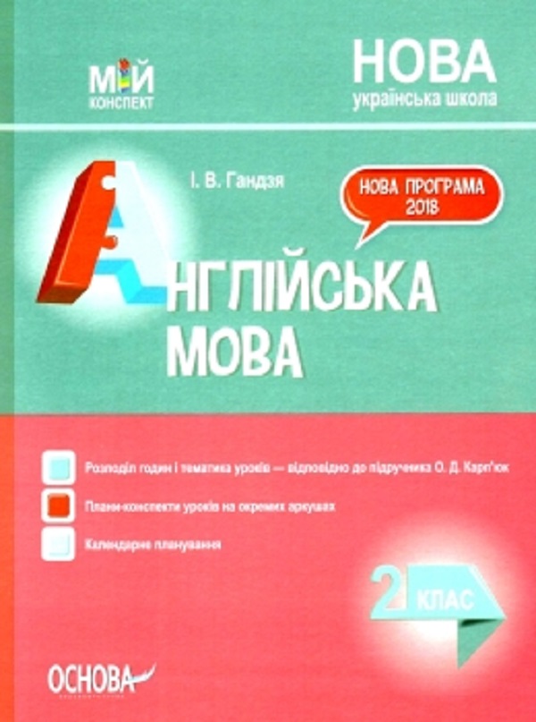[object Object] «Англійська мова. 2 клас. До підручника О. Д. Карп’юк», автор Ірина Гандзя - фото №1