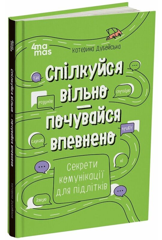 Паперова книга «Спілкуйся вільно — почувайся впевнено. Секрети комунікації для підлітків», автор Катерина Дубойська - фото №1