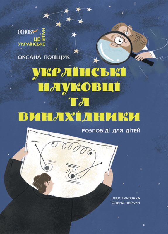 Бумажная книга «Українські науковці та винахідники. Розповіді для дітей», автор Оксана Полищук - фото №1
