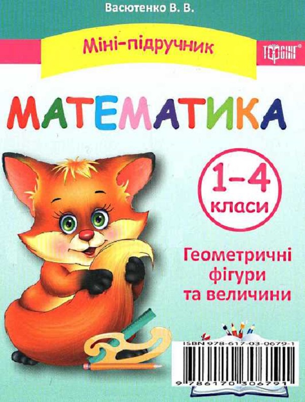 [object Object] «Міні-підручник. Математика. Геометричні фігури та  величини. 1-4 класи» - фото №1