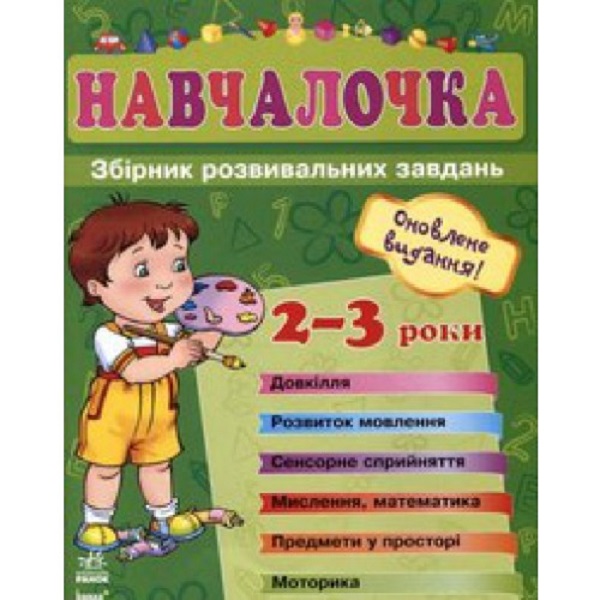 Бумажная книга «Навчалочка. 2-3 роки» - фото №1