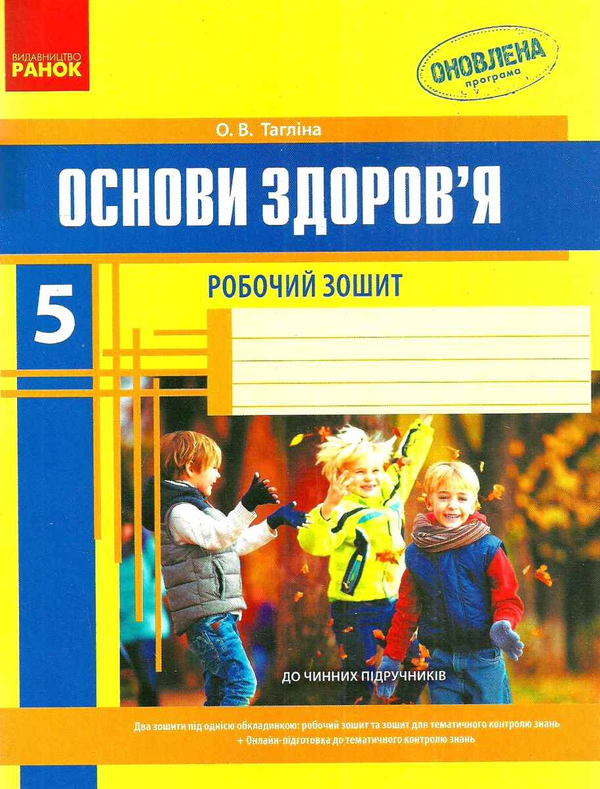 [object Object] «Основи здоров’я. 5 клас. Робочий зошит», автор Ольга Тагліна - фото №1