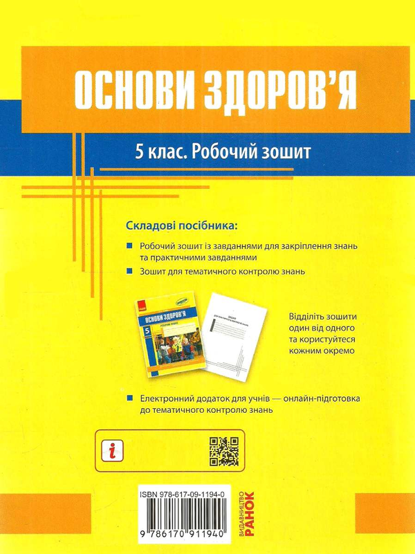 [object Object] «Основи здоров’я. 5 клас. Робочий зошит», автор Ольга Тагліна - фото №3 - мініатюра