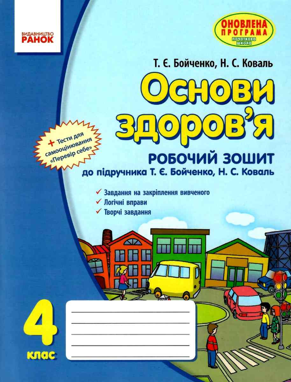 [object Object] «Основи здоров’я. 4 клас. Робочий зошит», авторов Нина Коваль, Татьяна Бойченко - фото №1