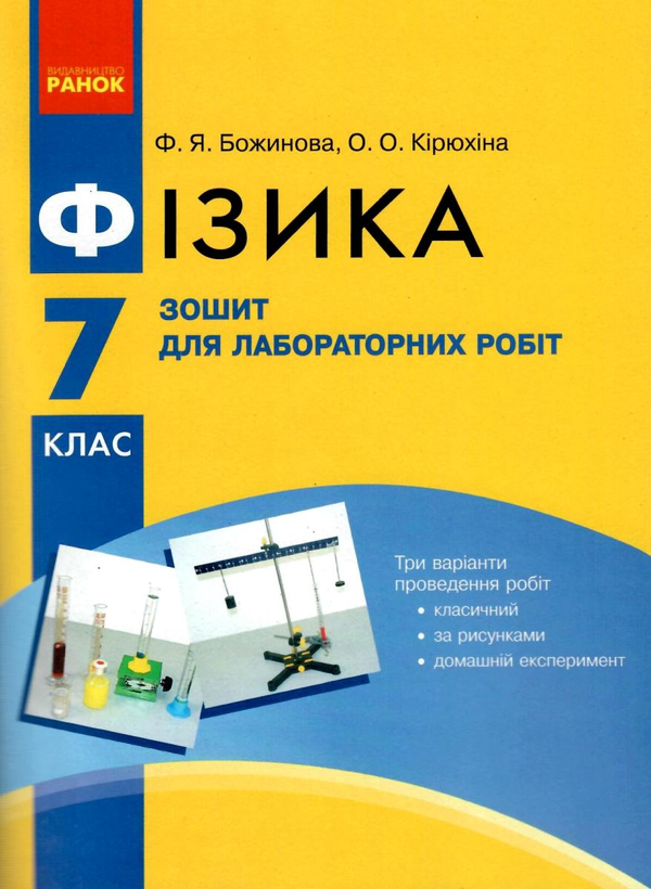 [object Object] «Фізика. 7 клас. Зошит для лабораторних робіт», авторів Фаїна Божинова, Оксана Кирюхіна - фото №1