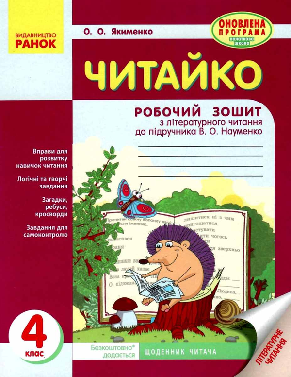 [object Object] «Читайко. Зошит з літературного читання. 4 клас», автор О. Якименко - фото №1