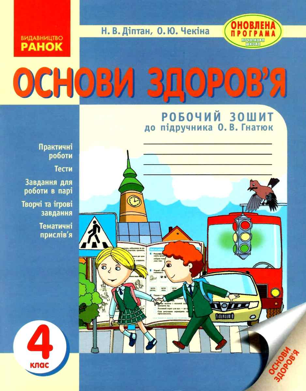 [object Object] «Основи здоров'я. 4 клас. Робочий зошит», авторів Олена Чекина, Наталія Діптан - фото №1