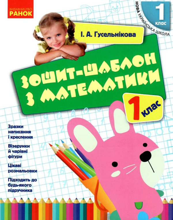 Паперова книга «Зошит-шаблон з математики. 1 клас», автор Ірина Гусельникова - фото №1