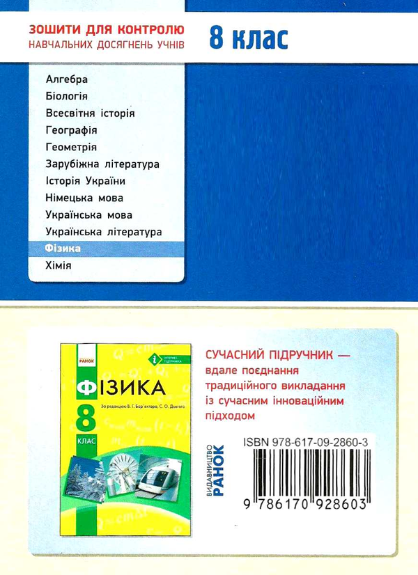 [object Object] «Фізика. 8 клас. Контроль навчальних досягнень», авторів Фаїна Божинова, Оксана Кирюхіна - фото №2 - мініатюра