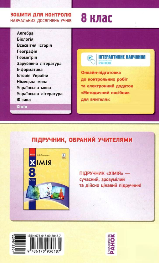 Паперова книга «Хімія. 8 клас. Зошит для контролю навчальних досягнень учнів», автор Олексій Григорович - фото №1